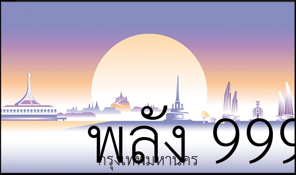 พลัง 9999